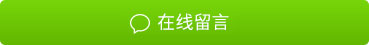 在線(xiàn)留言